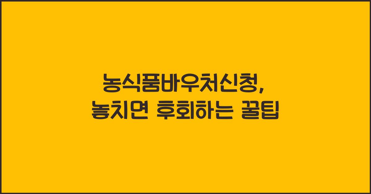 농식품바우처신청