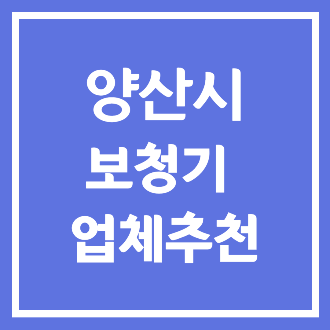 양산시 보청기 업체 추천 5곳 ❘ 지원금 ❘ 잘하는 곳 ❘ 무료체험 ❘ 가격 비교