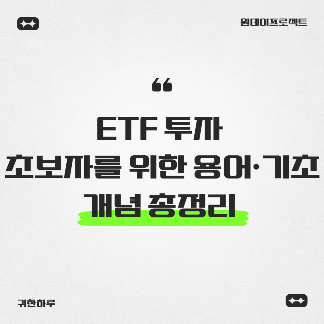 ETF 투자 초보자를 위한 용어·기초 개념 총정리