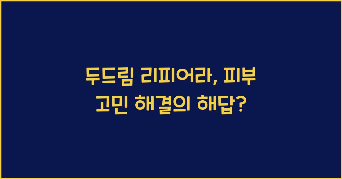 두드림 리피어라