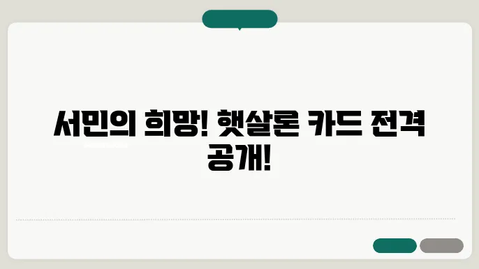 햇살론 카드 자격 조건 및 한도 정부지원 서민대출 알아보기