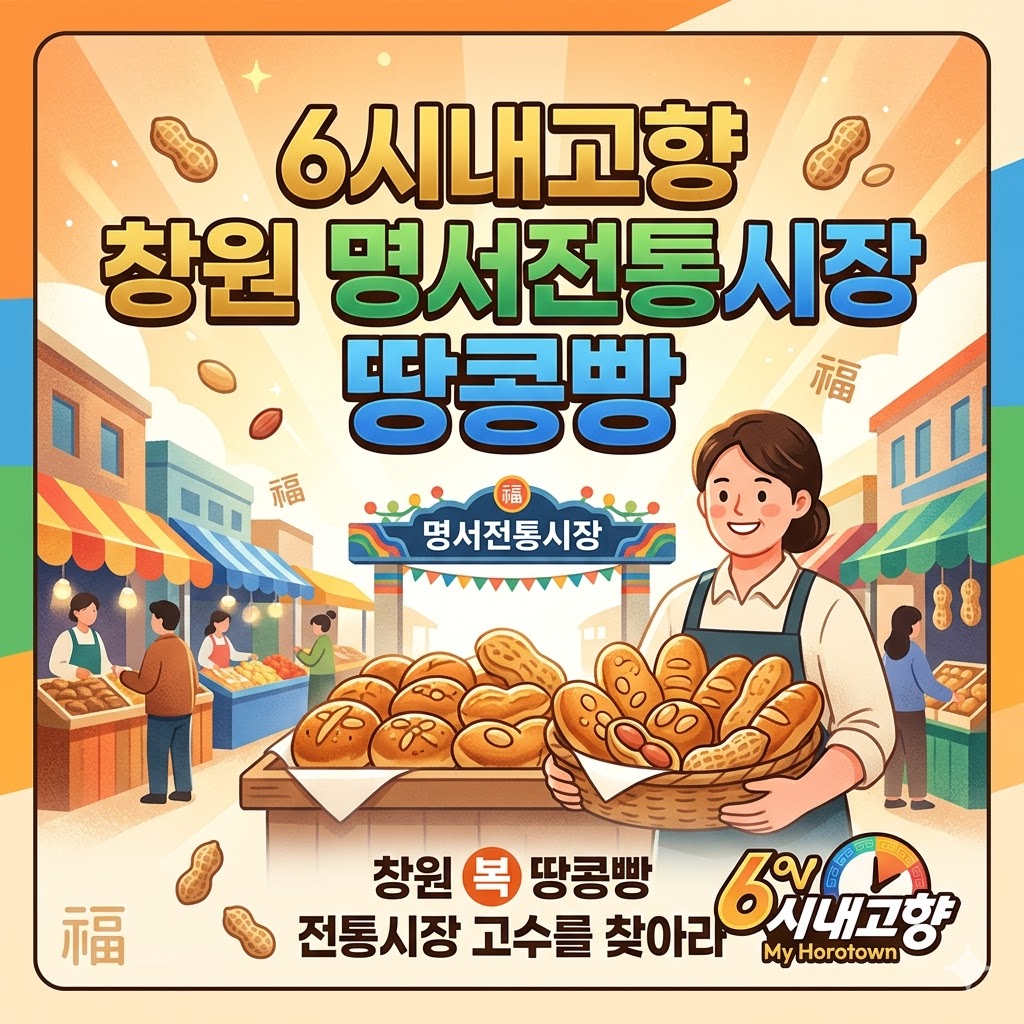 6시내고향 창원 명서전통시장 땅콩빵