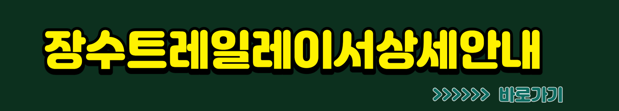 장수 트레일레이스 대회 참가 접수 바로하기