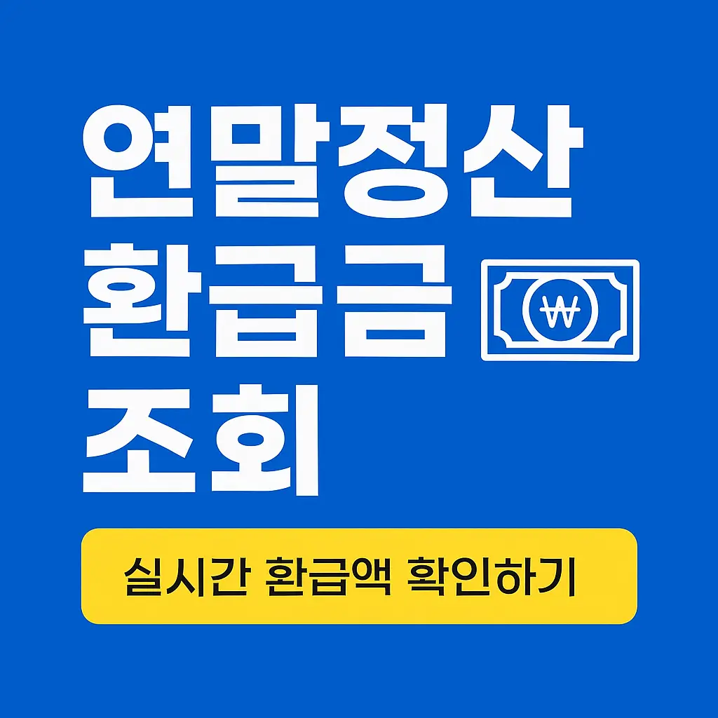 2026년 연말정산 환급금 조회 방법 및 홈택스 예상세액 계산