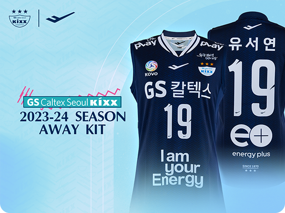 GS칼텍스 여자 프로배구 원정 경기 유니폼