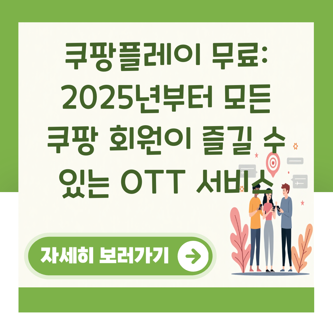 쿠팡플레이 무료: 2025년부터 모든 쿠팡 회원이 즐길 수 있는 OTT 서비스 대표 이미지