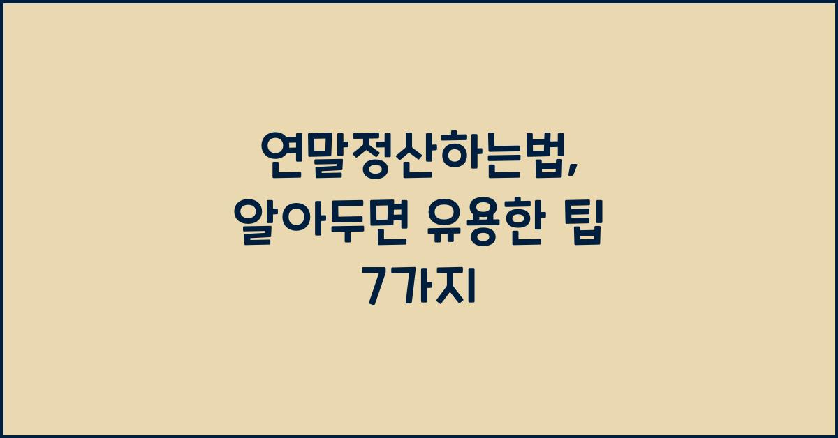 연말정산하는법