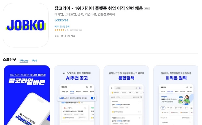 잡코리아 어플 설치방법 안내