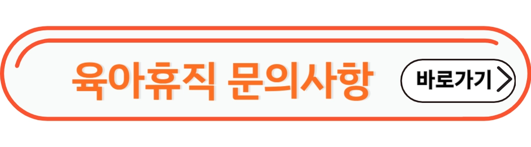 육아휴직 문의사항