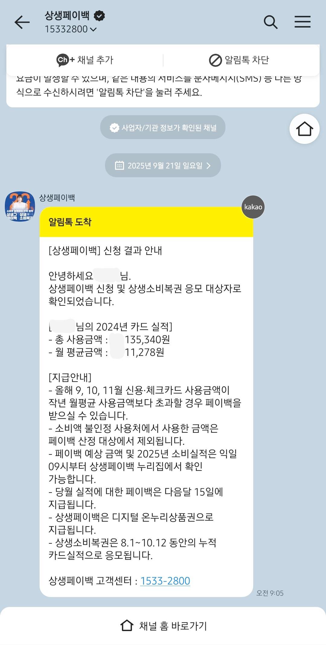 상생페이백-카카오톡-알림-신청결과-카드실적-지급안내