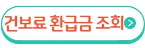 건보료환급금신청