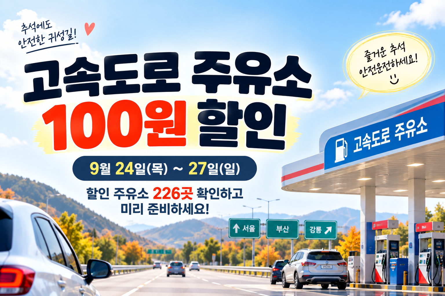 2026 추석 주유소 100원 할인