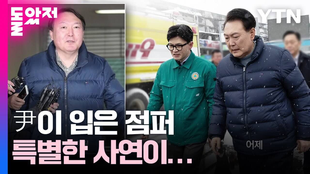 윤석열 패딩 브랜드 어디? 구매하기, 가격