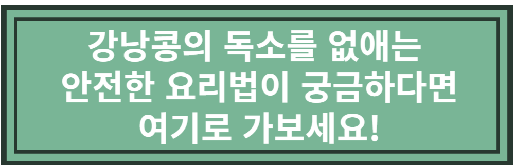 강낭콩 독소 제거