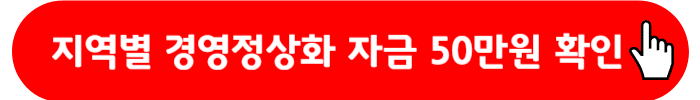 소상공인 경영정상화 자금 신청