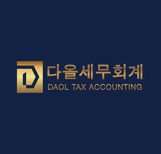 다올세무회계