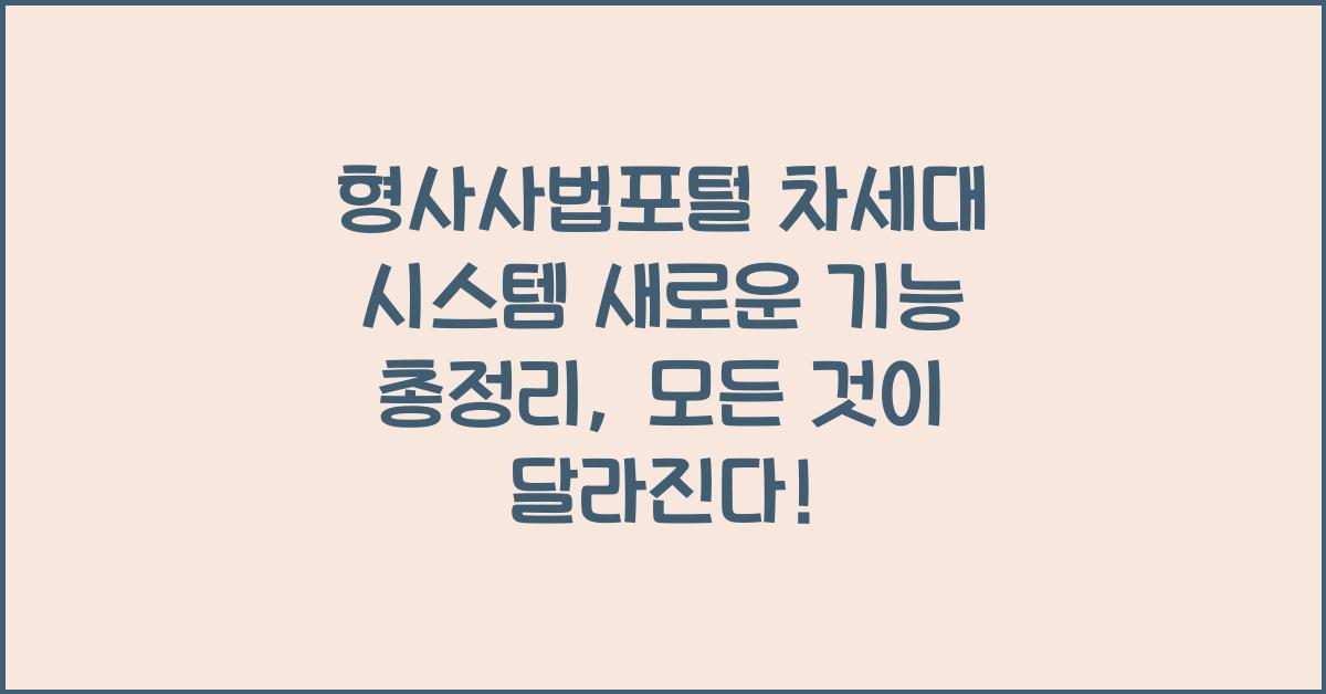 형사사법포털 차세대 시스템 새로운 기능 총정리