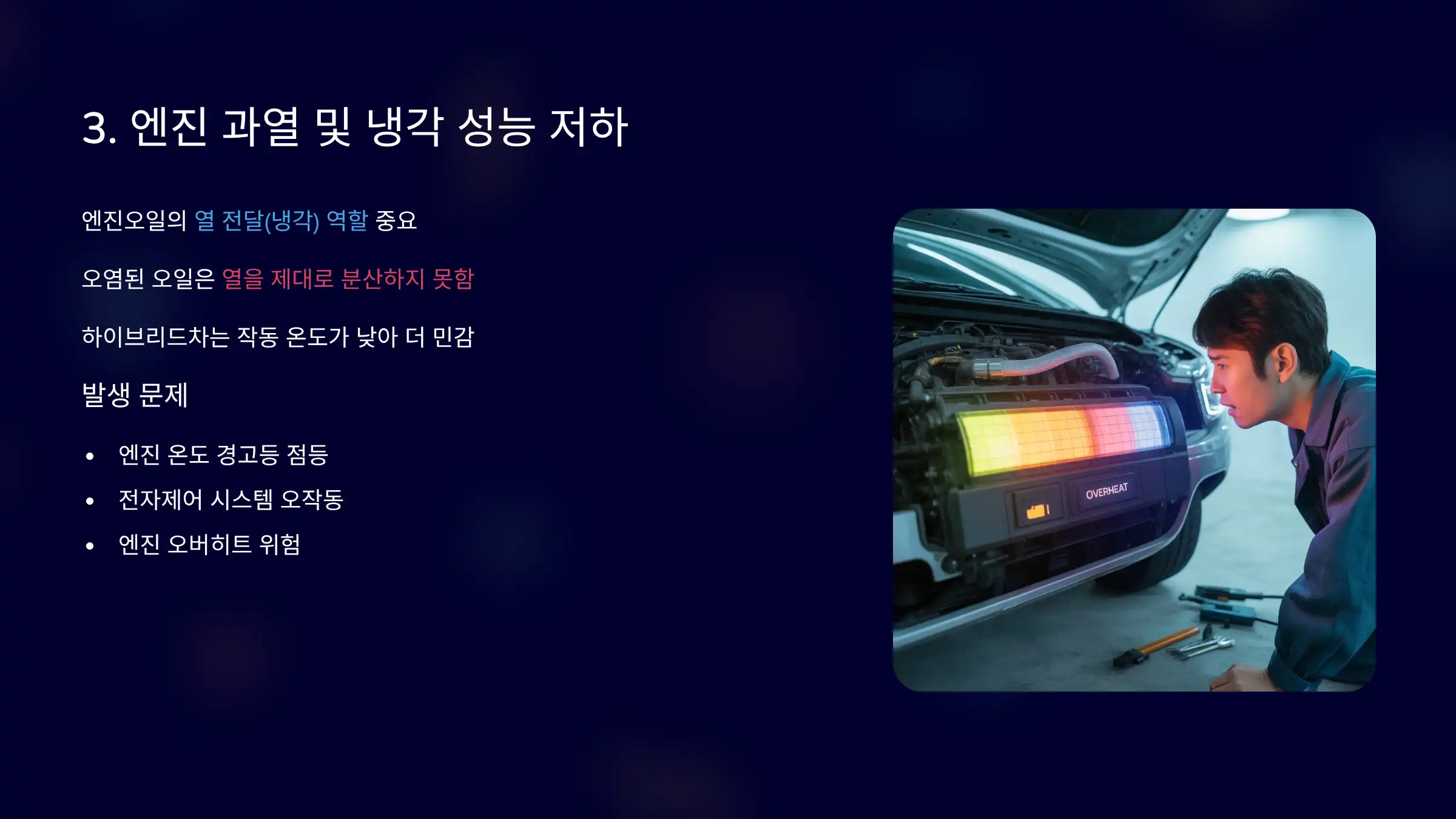 엔진 과열 및 냉각 성능 저하