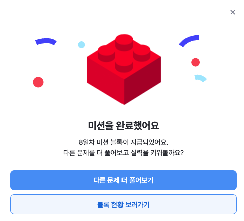 8일차 미션을 완료했다는 안내 메시지이다.