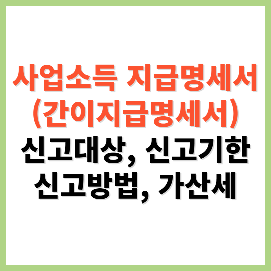 사업소득 지급명세서