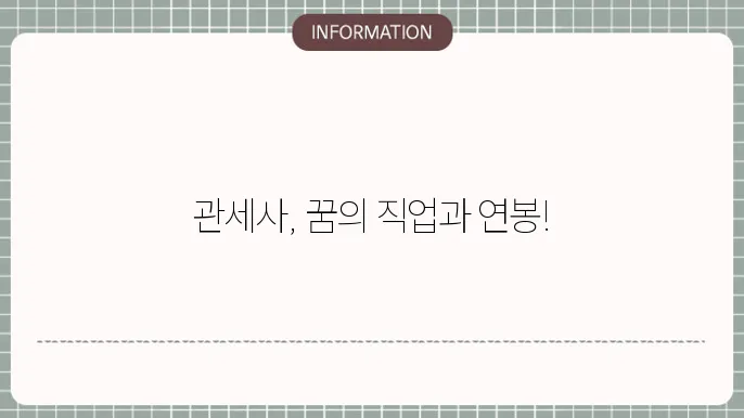 관세사 연봉 원9 하는일 되는법