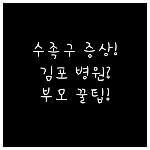 아이 수족구 증상부터 김포 병원까지 ..