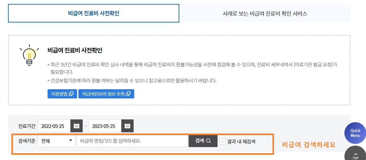 비급여 진료비 사전확인