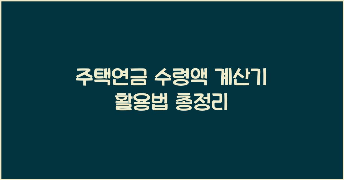 주택연금 수령액 계산기