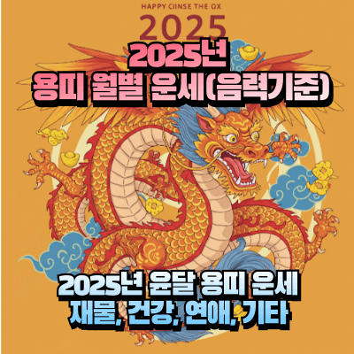 2025년 용띠(5.진)의 전반적인 운세를 알려 드리겠습니다.