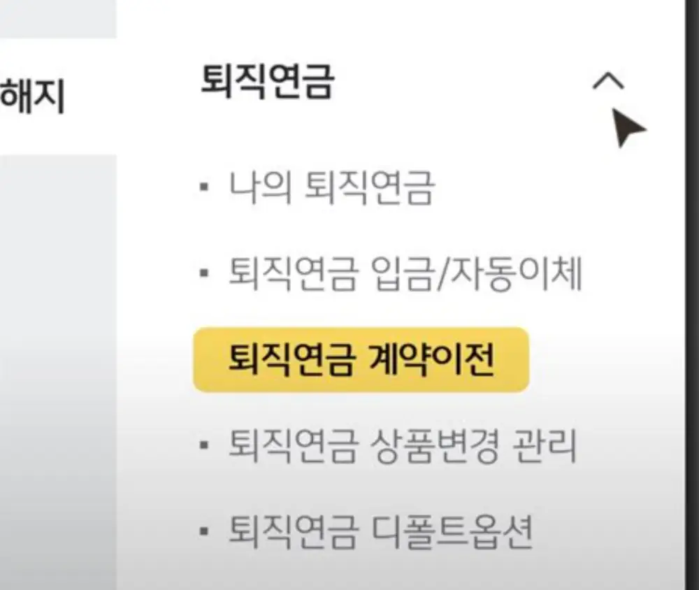 퇴직연금 계약이전 화면