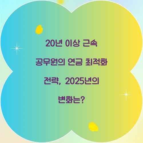 20년 이상 근속 공무원의 연금 최적화 전략