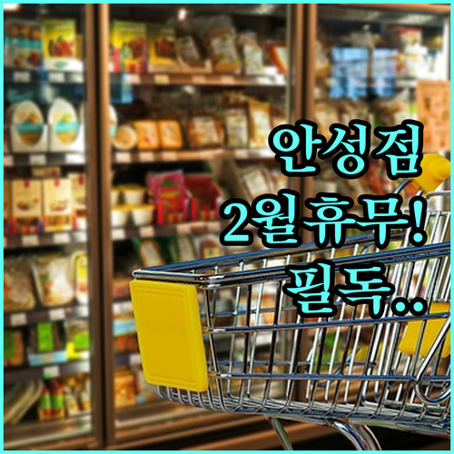 트레이더스 홀세일 클럽 안성점 2월 ..
