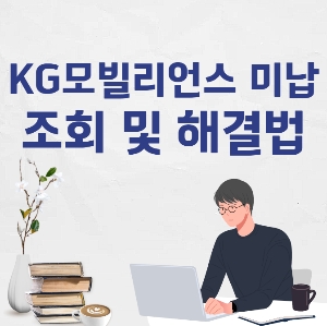 kg모빌리언스 미납 조회 해결법