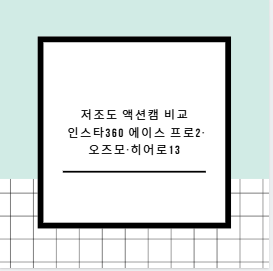 저조도 액션캠 비교 인스타360 에이스 프로2&middot;오즈모&middot;히어로13