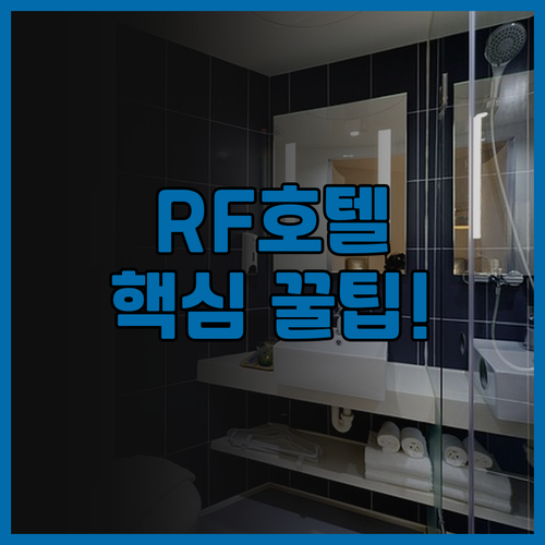 RF 호텔 중시아오 추천 교통과 쇼핑..