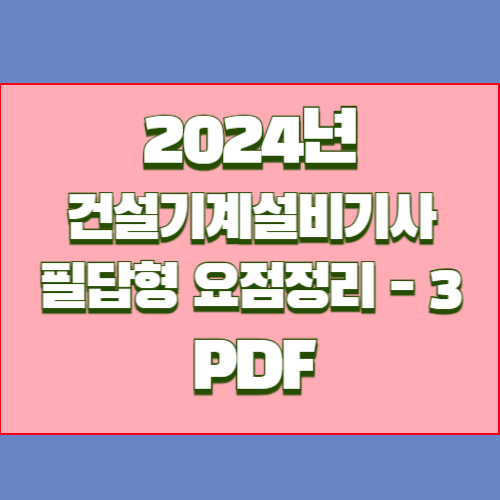 2024년 최신 건설기계설비기사 단답형 요점정리_3 PDF 다운로드 요약본 PDF, 합격의 길잡이 여기서 확인하세요!🎉