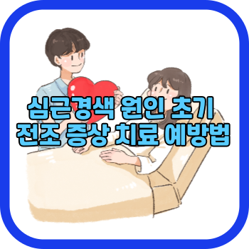 심근경색 원인 초기 전조 증상 치료 예방법
