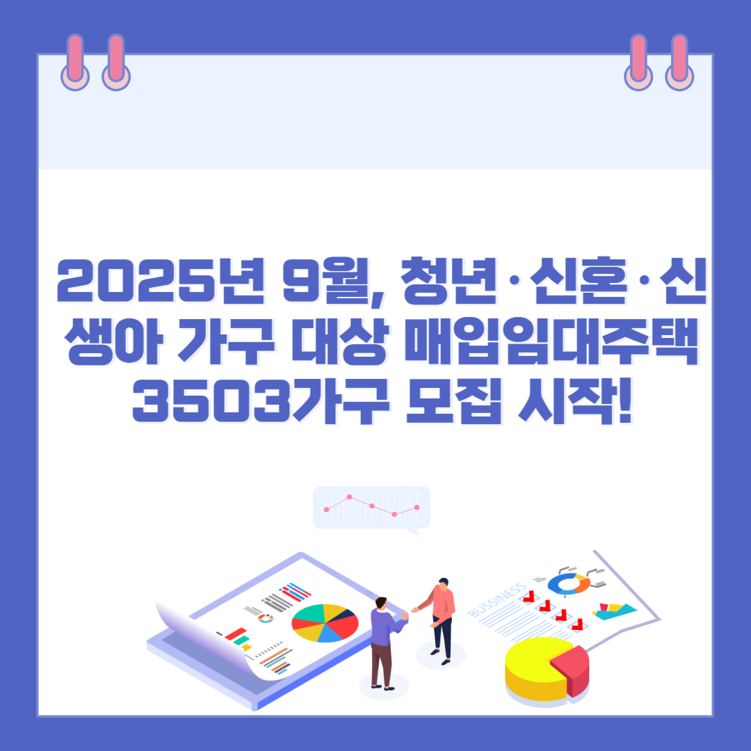 2025년 9월, 청년·신혼·신생아 가구 대상 매입임대주택 3503가구 모집 시작! 관련 이미지