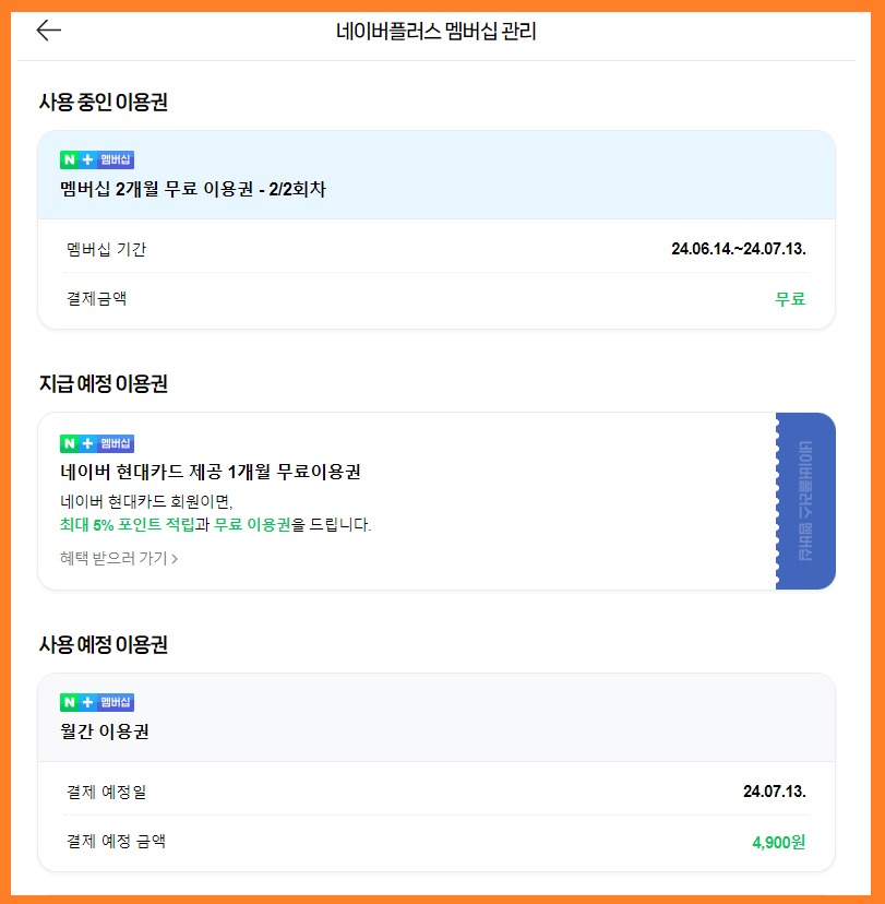 네이버-플러스-멤버십-해지-방법-03