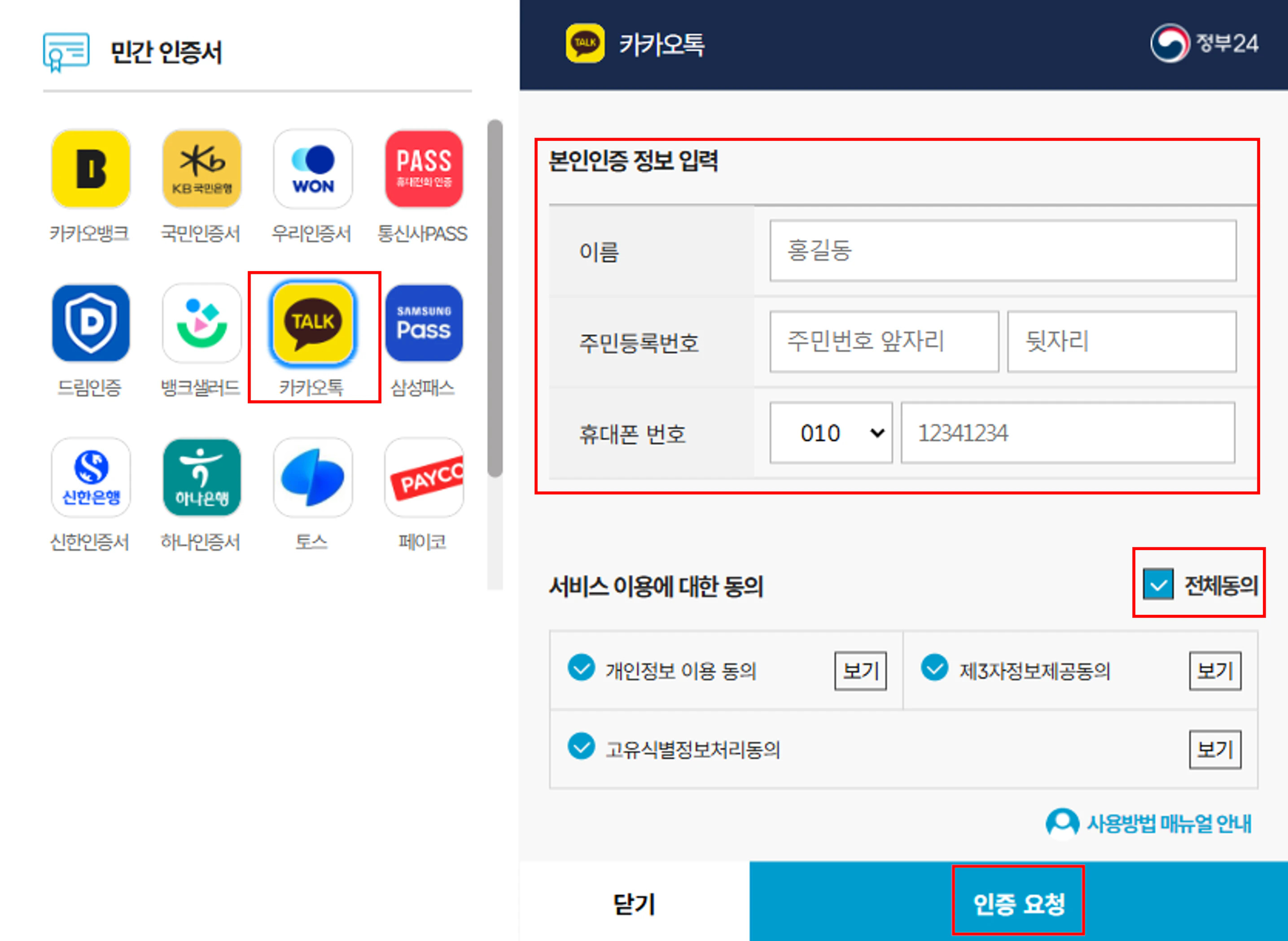카카오톡 인증 요청