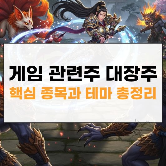 게임 관련주 대장주 썸네일