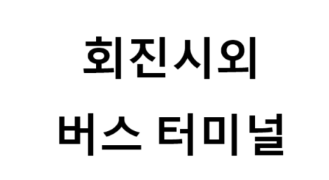 회진시외버스터미널의 버스 노선 및 시간표, 근처 역, 편의 시설, 주차장 정보