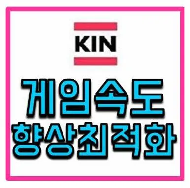 게임 속도 향상