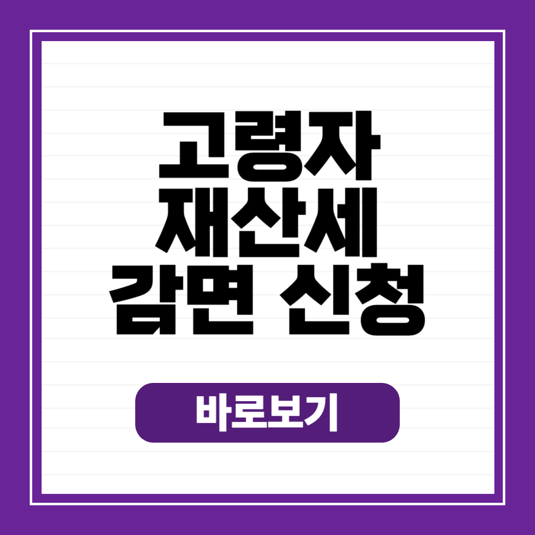 고령자 재산세 감면