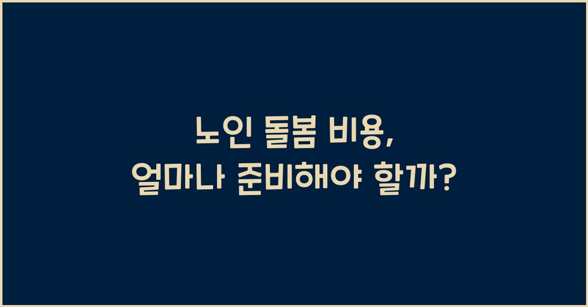 노인 돌봄 비용