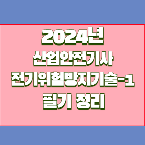 2024년 산업안전기사 4과목 - 전기위험방지기술의 요약된 PDF를 다운로드하세요. 핵심 요점만 포커스를 맞추었습니다! 한 번의 클릭으로 합격 준비하세요. 🏁