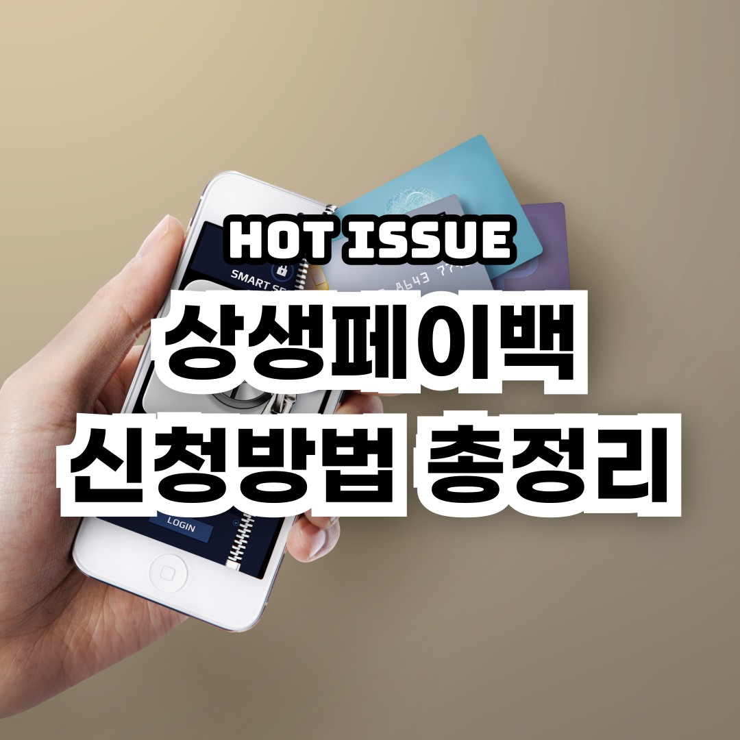 상생페이백-신청방법-총정리