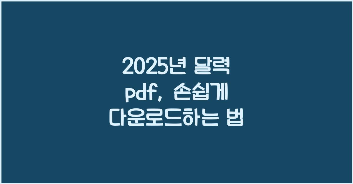 2025년 달력 pdf
