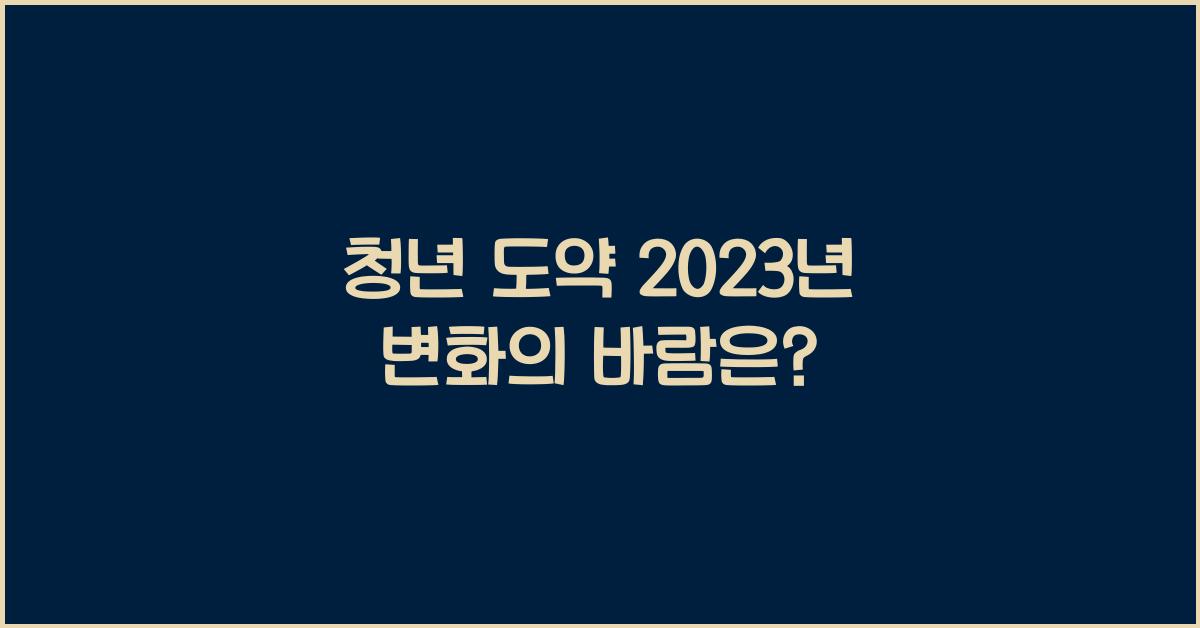 청년 도약