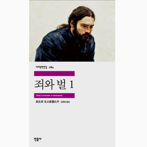 죄와벌 - 도스토옙스키